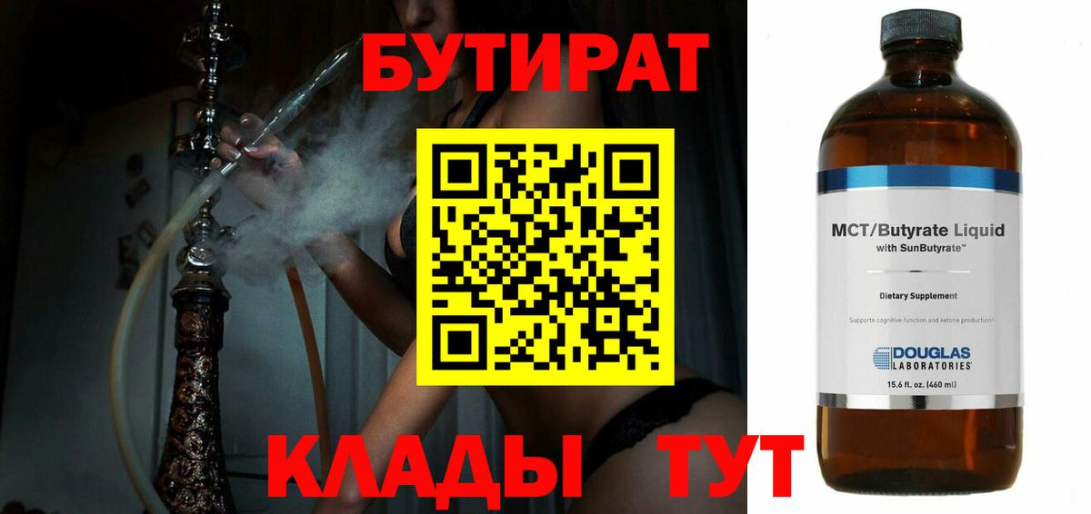 Бутират BDO Черногорск