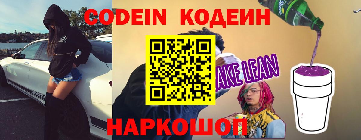 Кодеин Purple Drank Черногорск